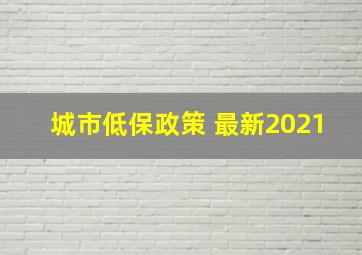 城市低保政策 最新2021